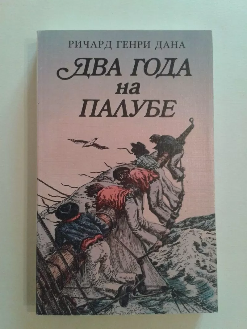 Дана Ричард Генри – Два года на палубе