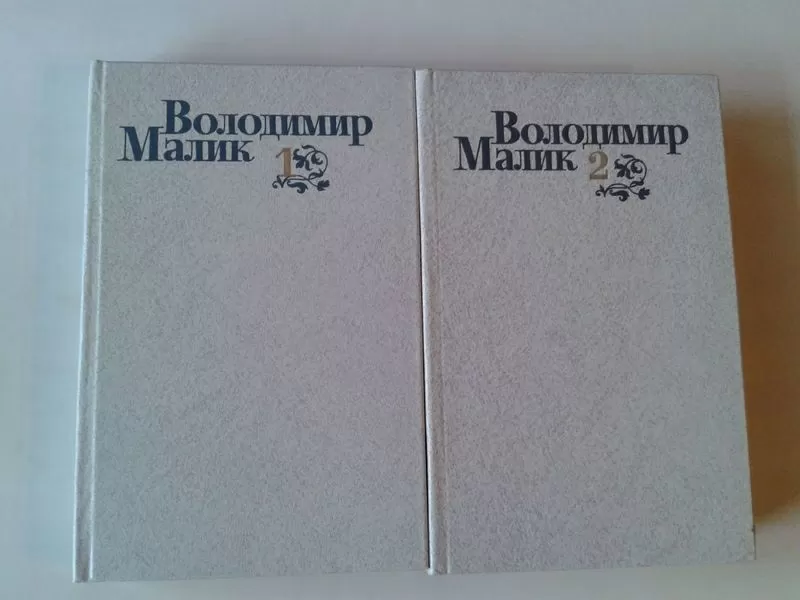 Малик В.К. – Вибрані твори в двох томах