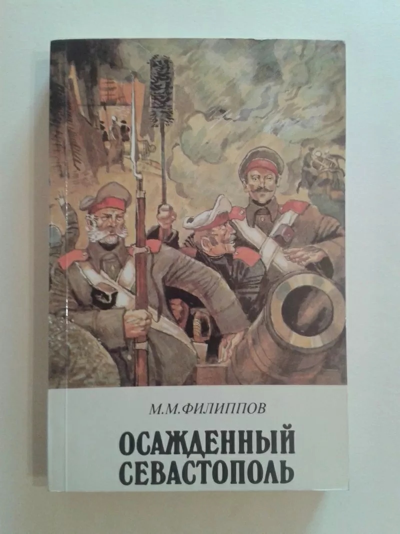 Филиппов М.М. – Осажденный Севастополь