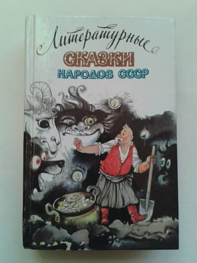 Литературные сказки народов СССР