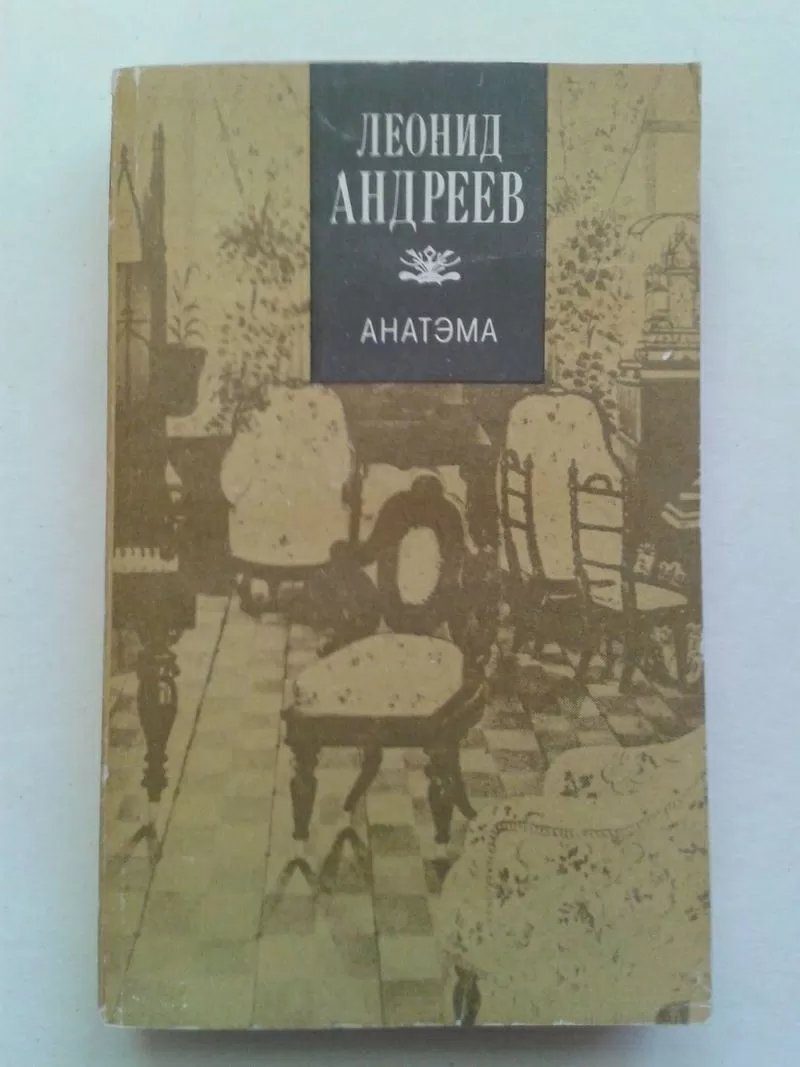 Андреев Л.Н. – Анатэма