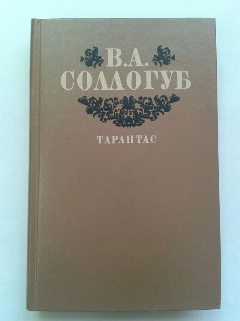 Сологуб В.А. – Тарантас