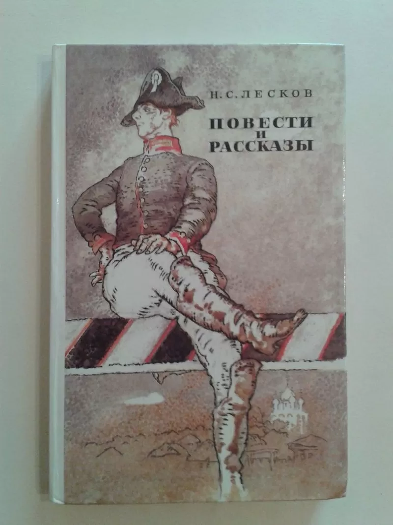 Лесков Н.С. – Повести и рассказы