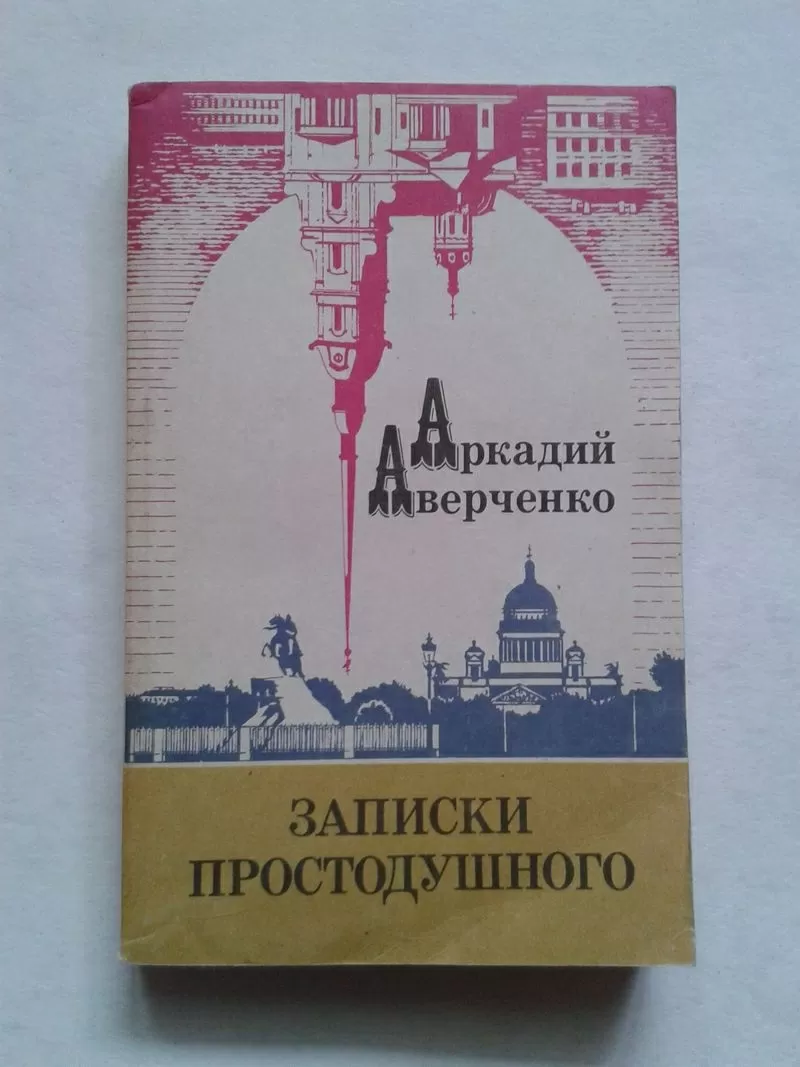 Аверченко А.Т. – Записки простодушного