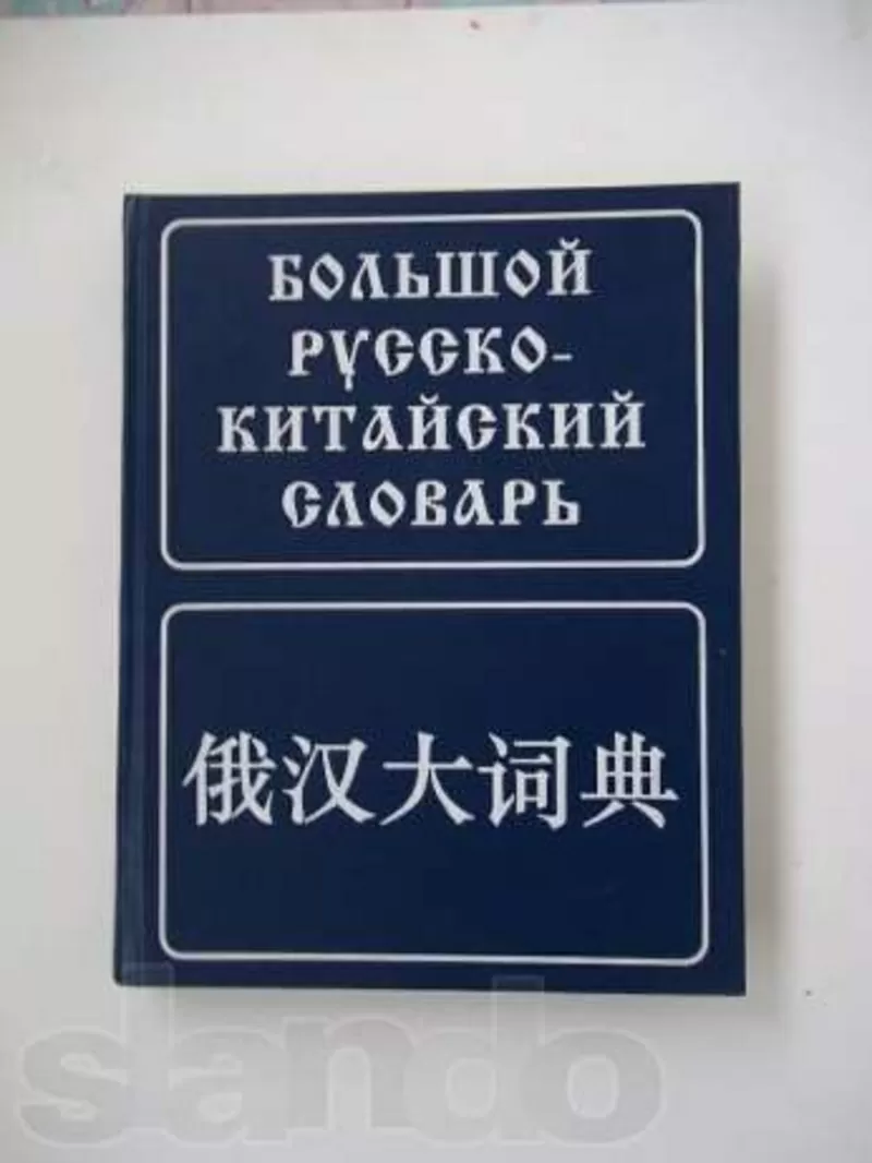 Большой русско-китайский словарь / 俄汉大词典