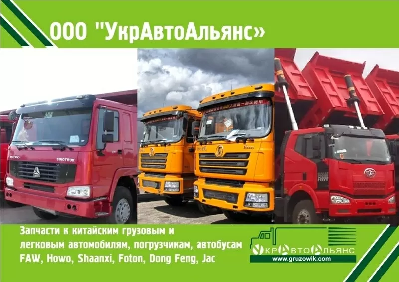 Faw,  Howo,  Foton,  Dong Feng,  CAMC,  Shacman,  Jac запчасти в наличии