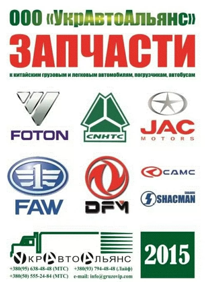 Faw,  Howo,  Foton,  Dong Feng,  CAMC,  Shacman,  Jac запчасти в наличии 2