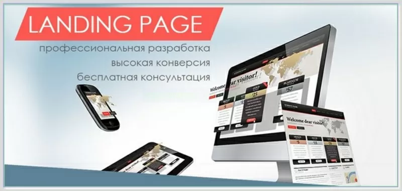 Разработаем/сделаем Landing Page для Вас