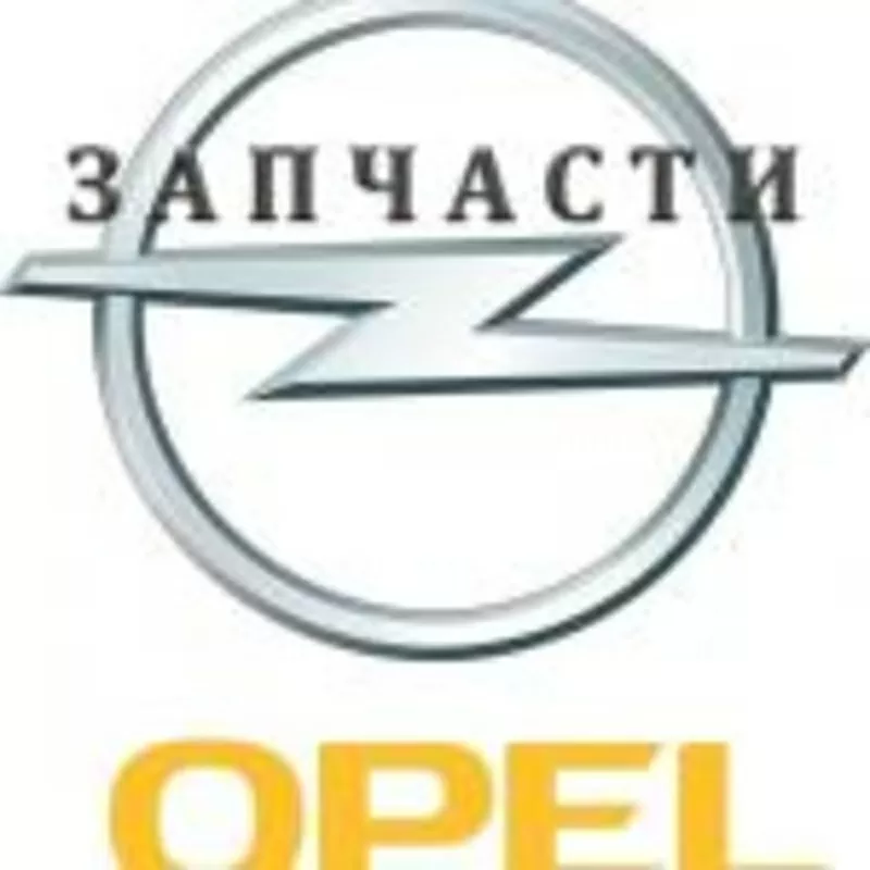 опель запчасти б.у.и новые вектра.астра.омега комбо.зефира