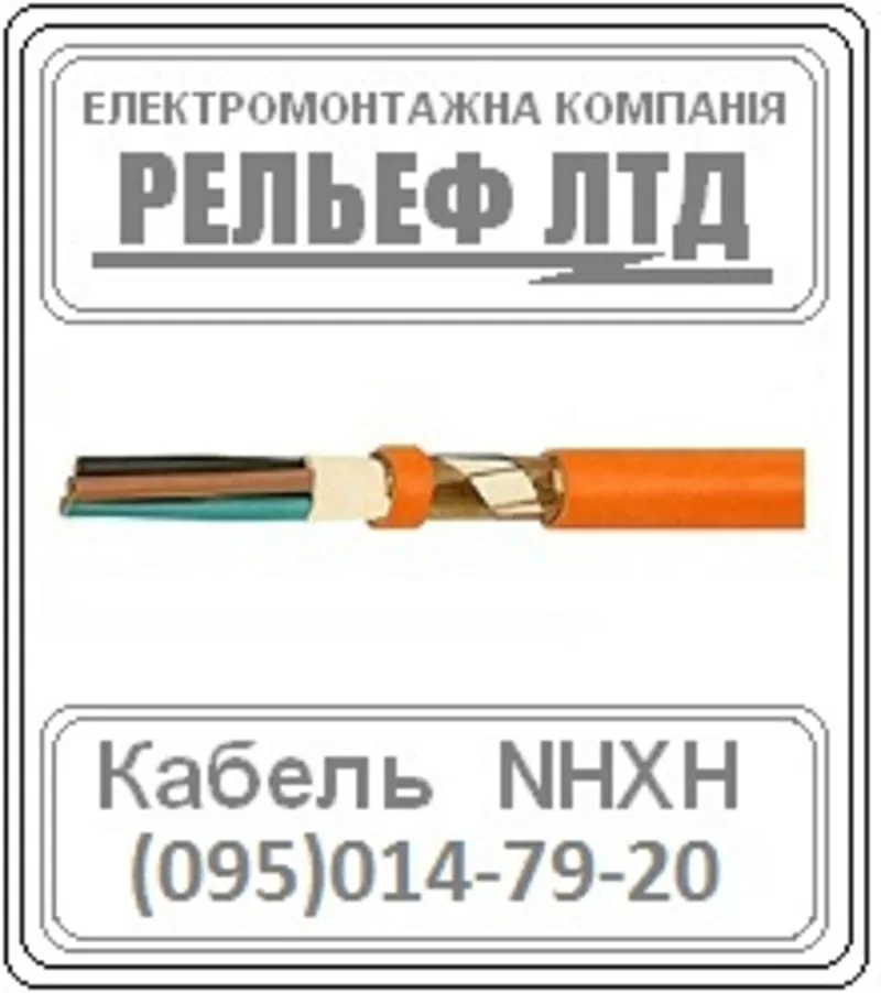 Кабель пожаростойкий NHXH 3х10 Е-90 Интеркабель Киев