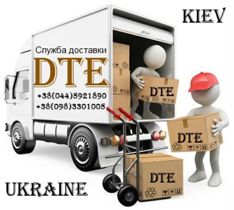 Курьерская Доставка DTE
