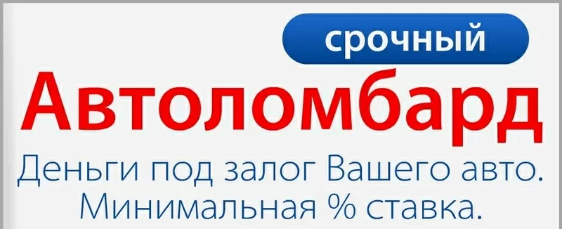 Видадим деньги под залог авто