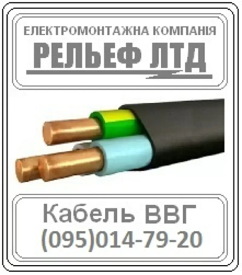 Кабель  – распродажа со склада: Киев,  Алма-атинская 2/1, «РЕЛЬЕФ ЛТД».