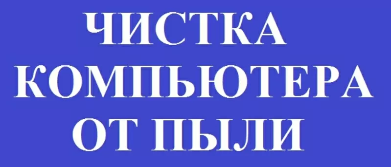 Чистка компьютера от пыли. Киев