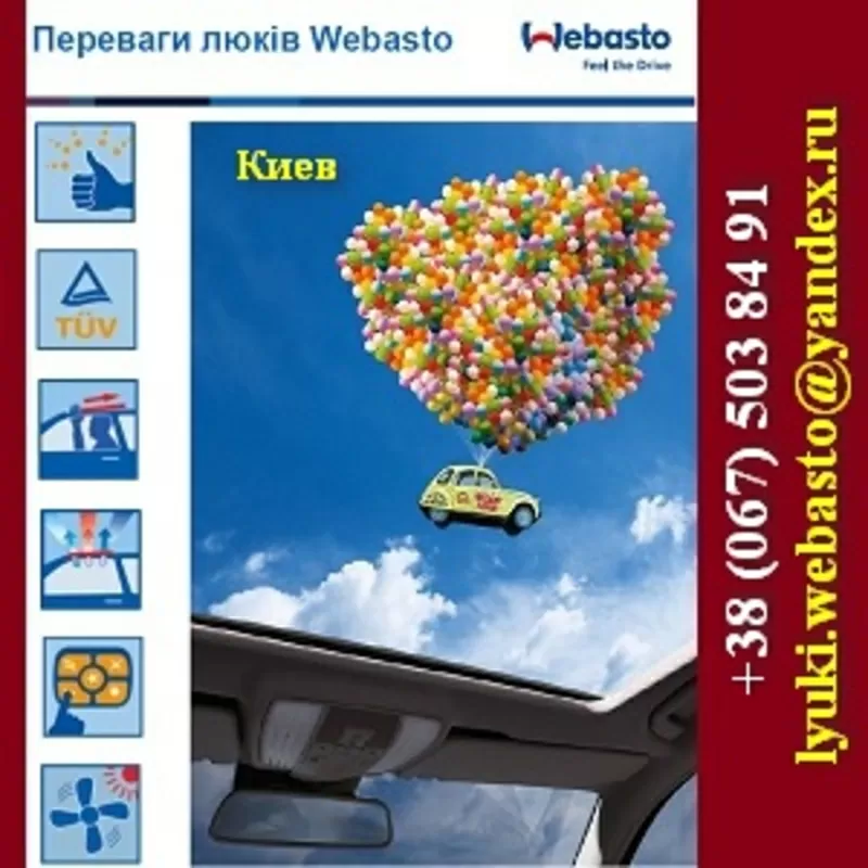Акция 2015 Автомобильные люки Webasto Киев