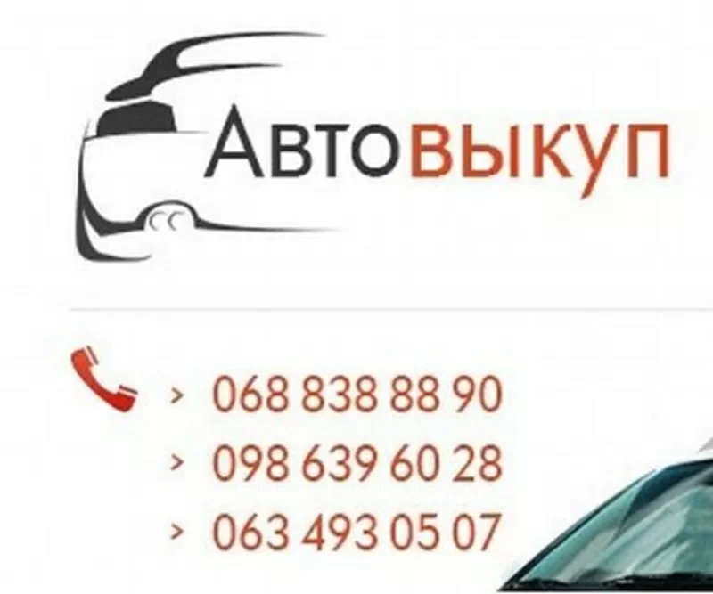 Автовыкуп  срочно  в любом  состоянии