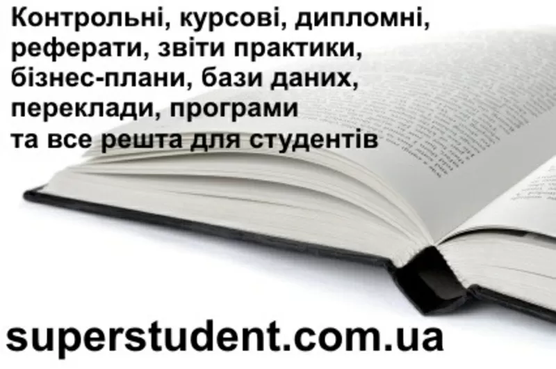 Дипломні,  курсові,  звіти практики,  бізнес-плани,  контрольні. БЕЗ ПЛАГІ