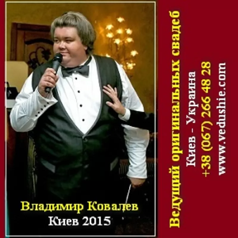 Ведущий свадеб 2015 Выездные свадебные церемонии