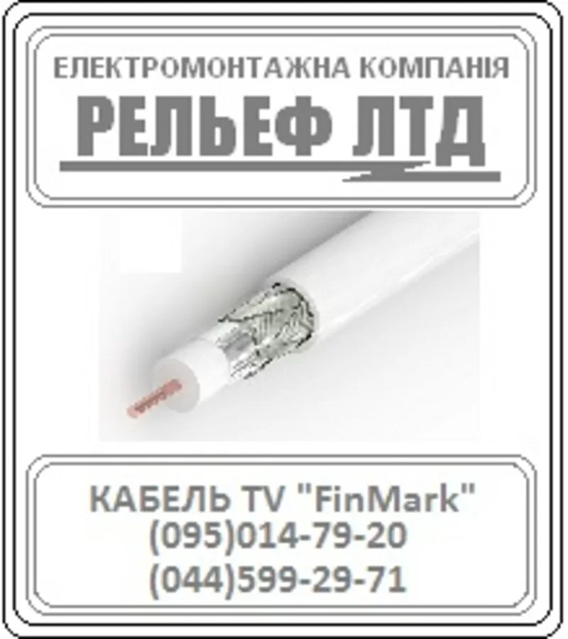 Телевизионный кабель /TV кабель FinMark ОПТОВАЯ цена