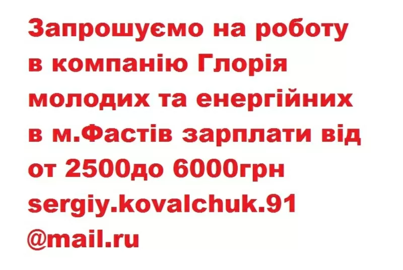 Запрошуємо на роботу молодих та енергійних в м.Фастів