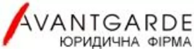 БЕЗКОШТОВНА ПЕРША ЮРИДИЧНА КОНСУЛЬТАЦІЯ, Юридична Фірма AVANTGARDE