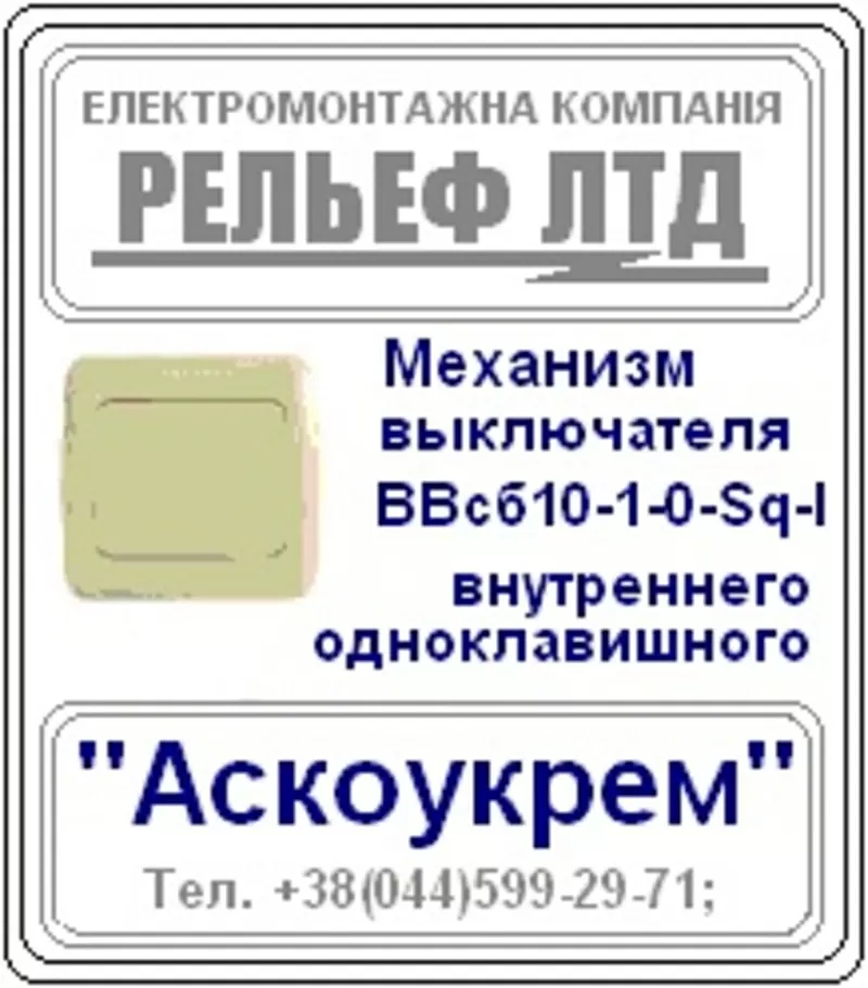 Выключатели  - распродажа со склада ООО