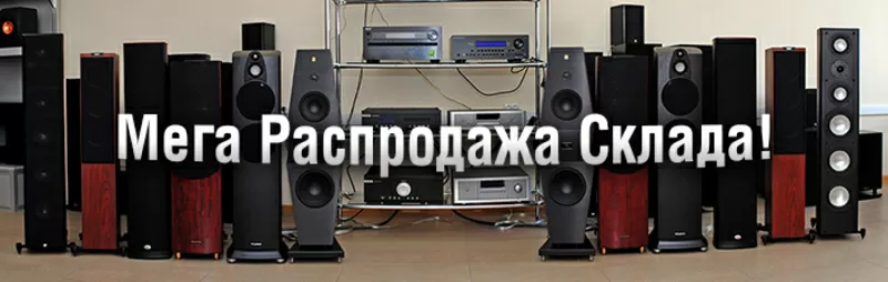 Большой выбор акустики Hi-Fi,  домашние кинотеатры по супер ценам!