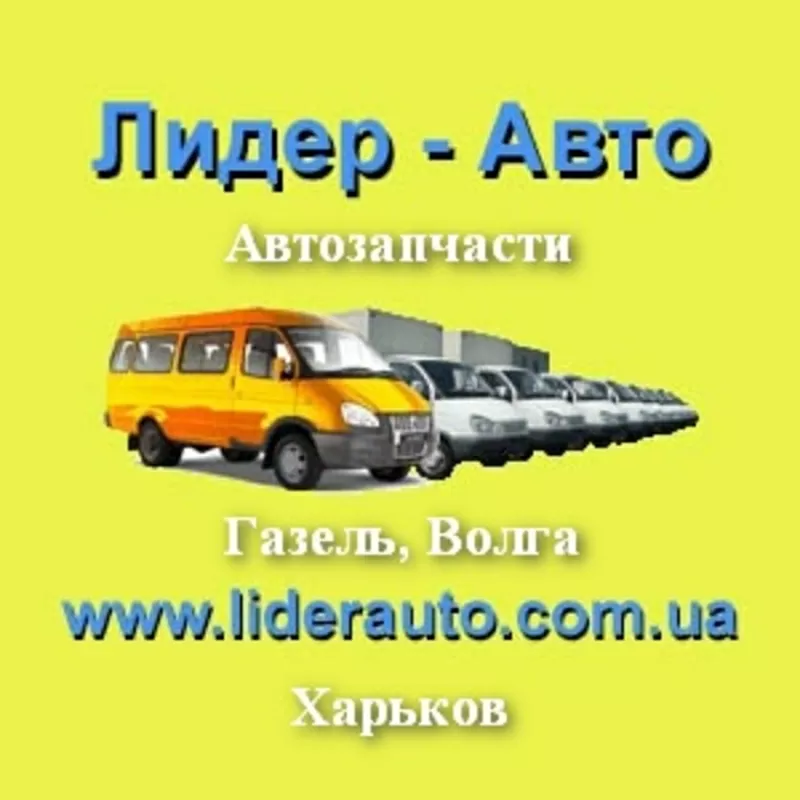 Автозапчасти 2015 к автомобилям Газель, Волга