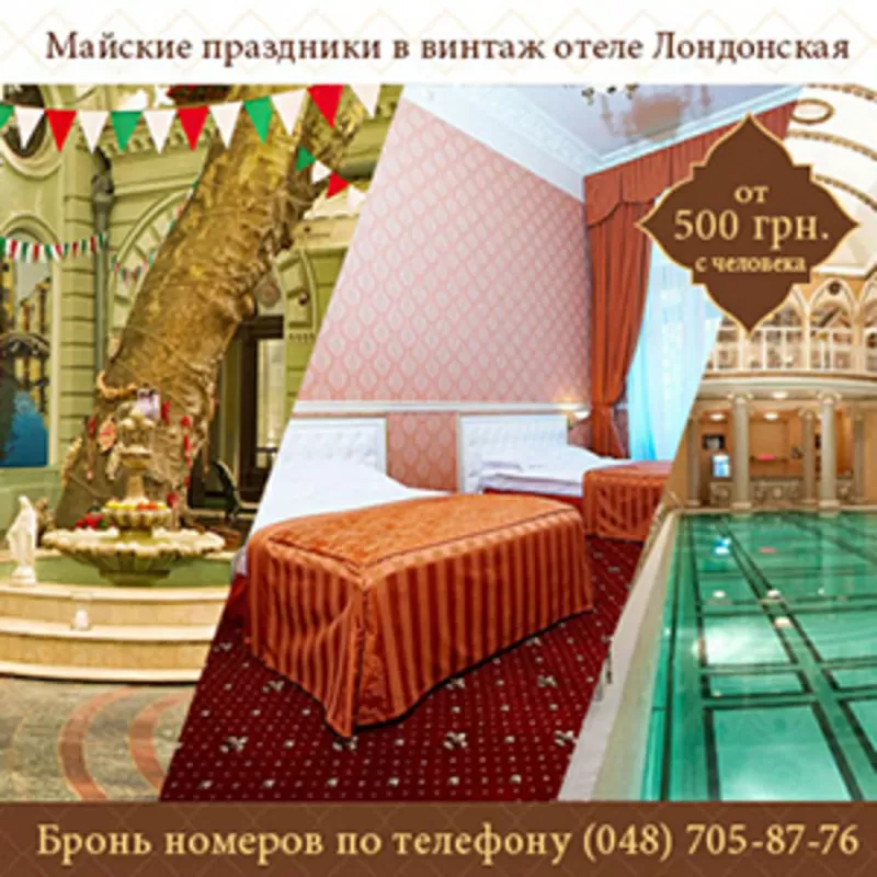 Майские праздники 2015 Винтаж отель Лондонская в Одессе