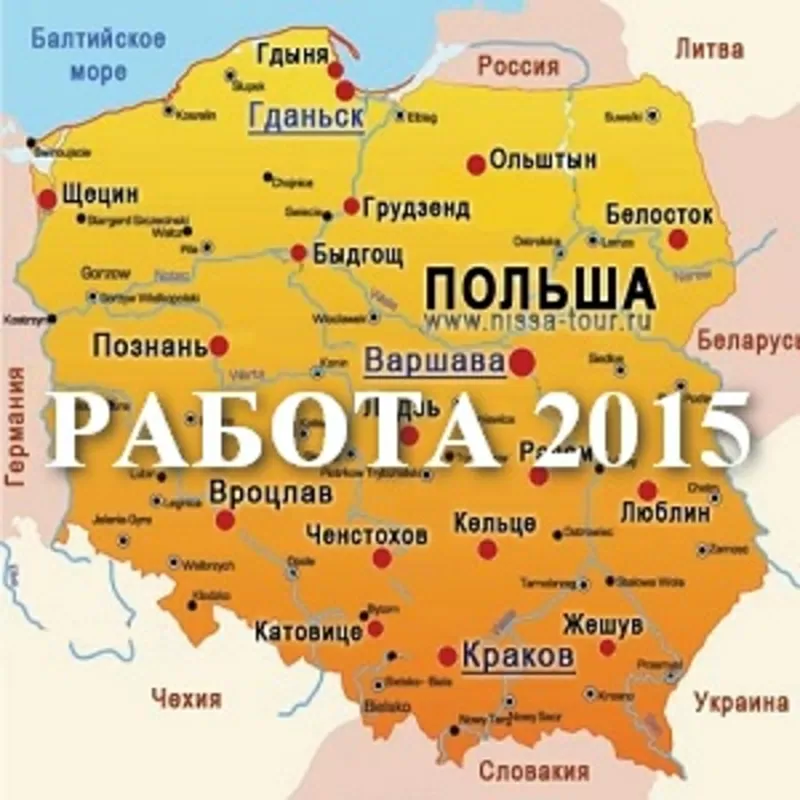 Работа 2015 в Польше. Зарплата от 800 до 1400 у.е. 2
