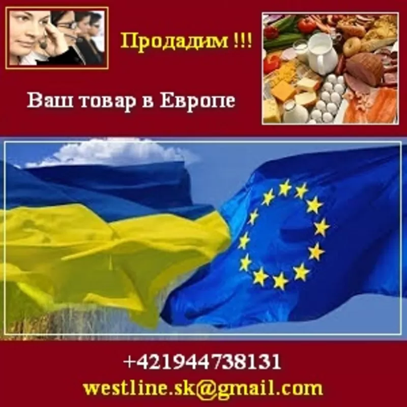 Продажи 2015. Продадим Ваш товар в Европе