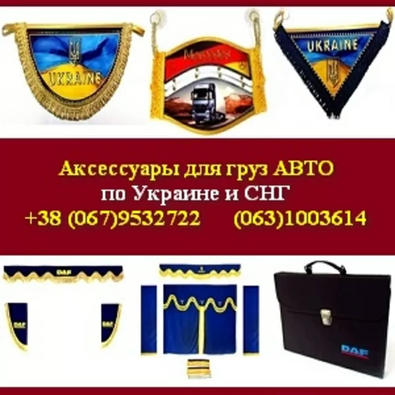 Шторки, комплекты. Аксессуары 2015 грузавто Киев