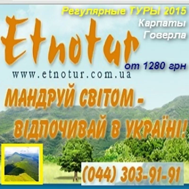 Регулярные туры 2015 в Карпаты Покорение Говерлы