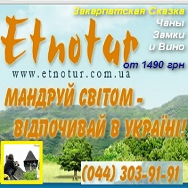 SPA тур в Закарпатье отдых 2015 Этнотур Киев