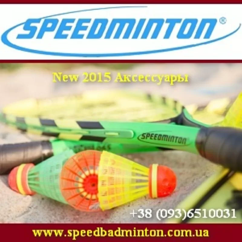 Speed Badminton 2015 Играйте в бадминтон при сильном ветре