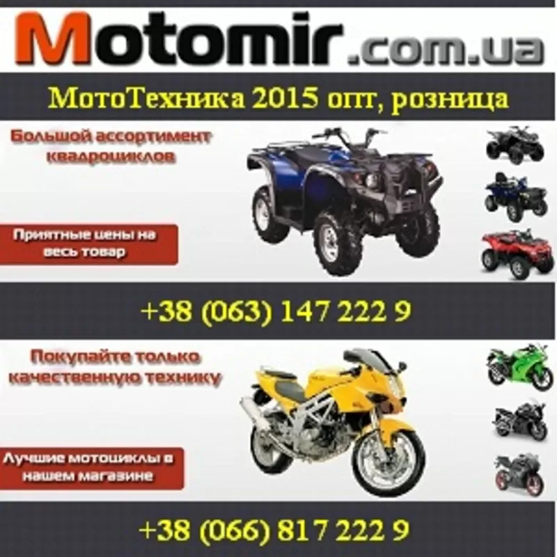 Купить лучшую мототехнику 2015 только у нас. Украина