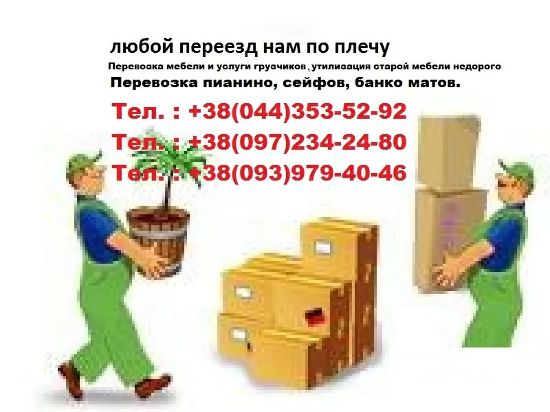 Перевозка мебели Киев-353 52 92!Перевозка мебели,  грузчики