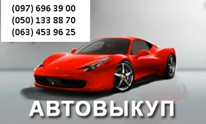 АВТОВЫКУП, ДЕНЬГИ СЕЙЧАС.