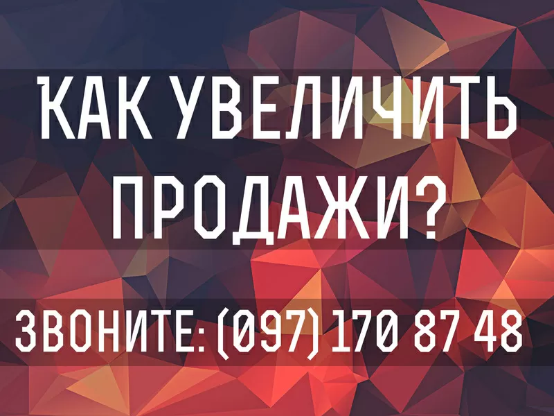 Комплексное увеличение продаж бизнеса под ключ.