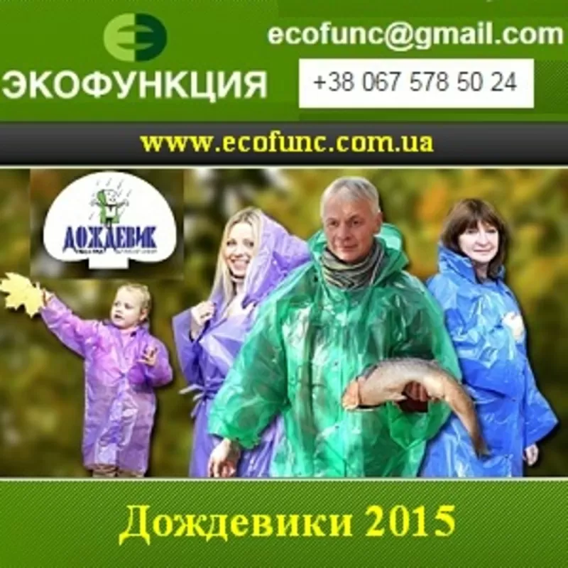 Дождевики 2015 от производителя под заказ Харьков