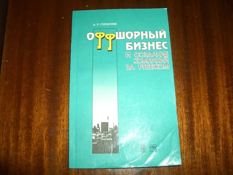 книга Офшорный бизнес