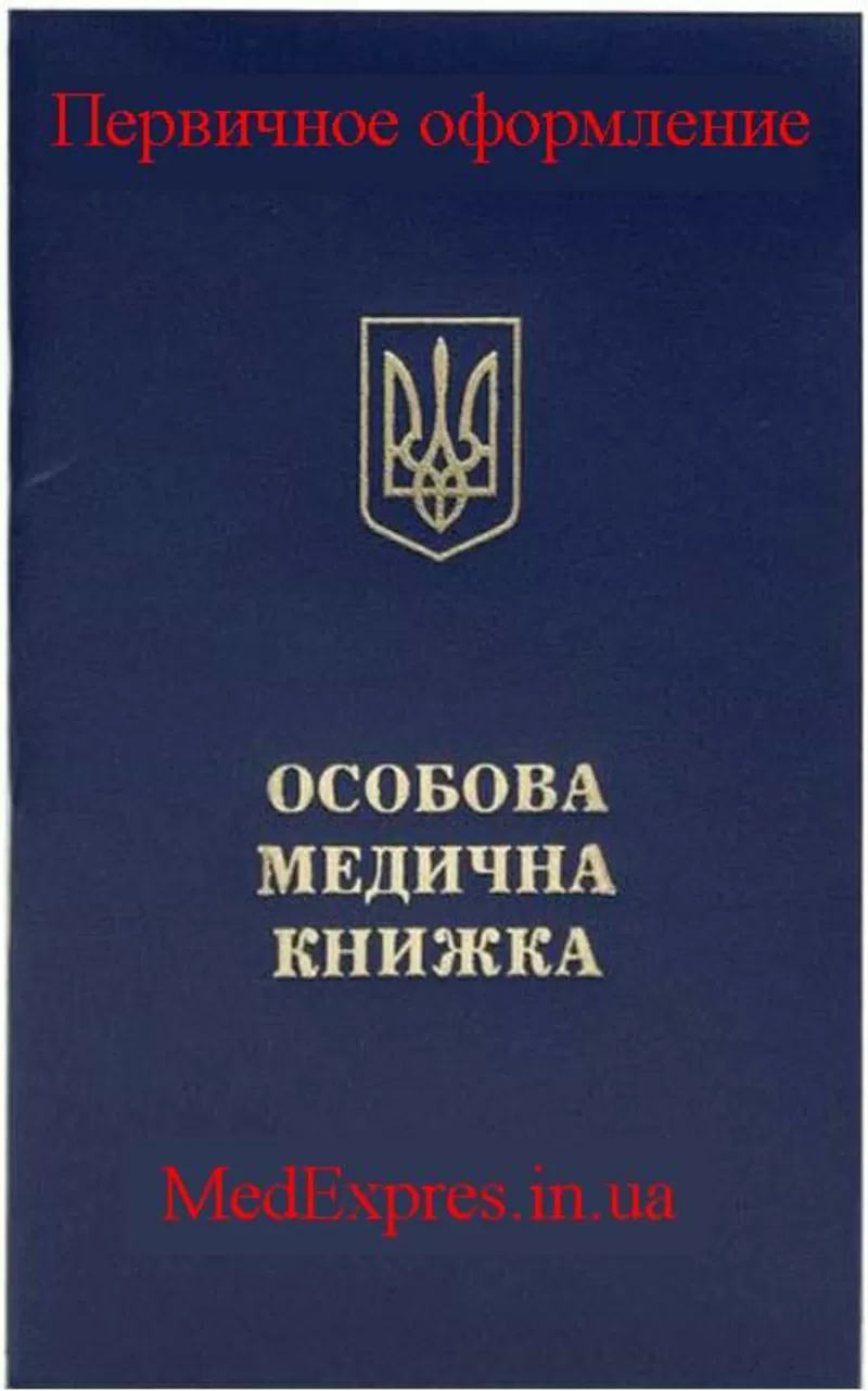 Первичное оформление санитарной книжки в Украине