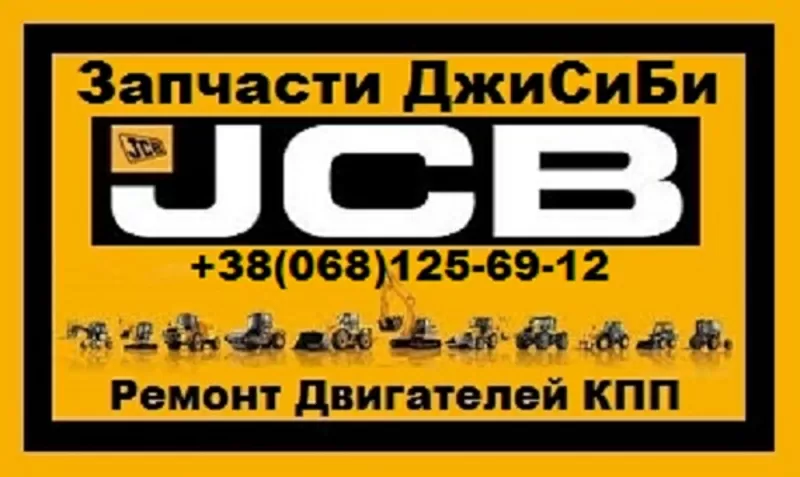 Запчасти JCB 4CX в Украине