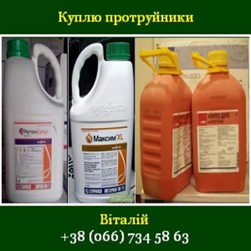 Куплю протруйники 2015 Протравители опт розница