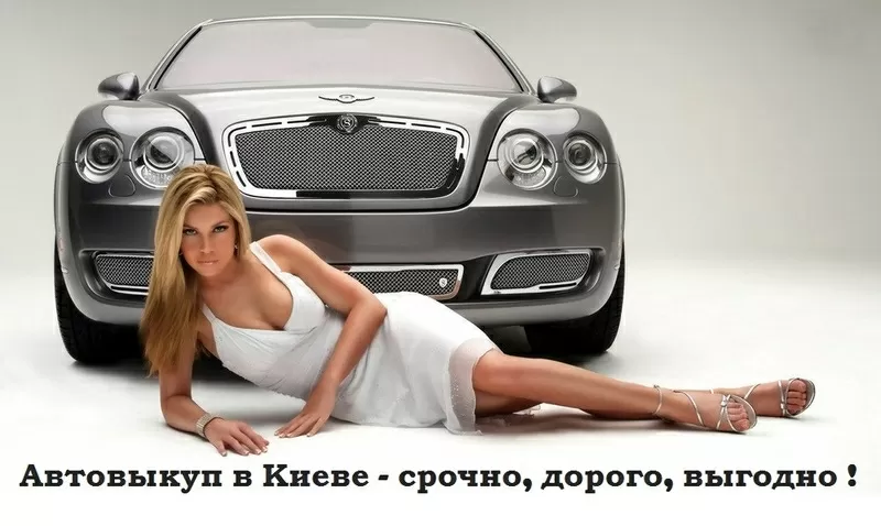 Автовыкуп в Киеве,  срочный выкуп авто быстро и дорого.