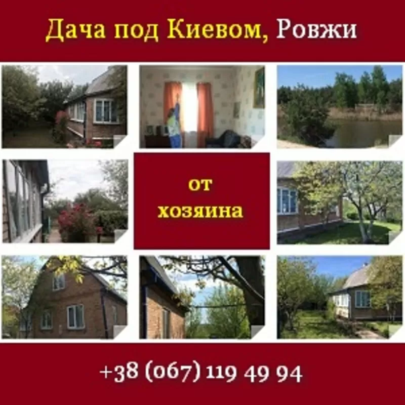 Купить дачу 2015 под Киевом у хозяина. Ровжи