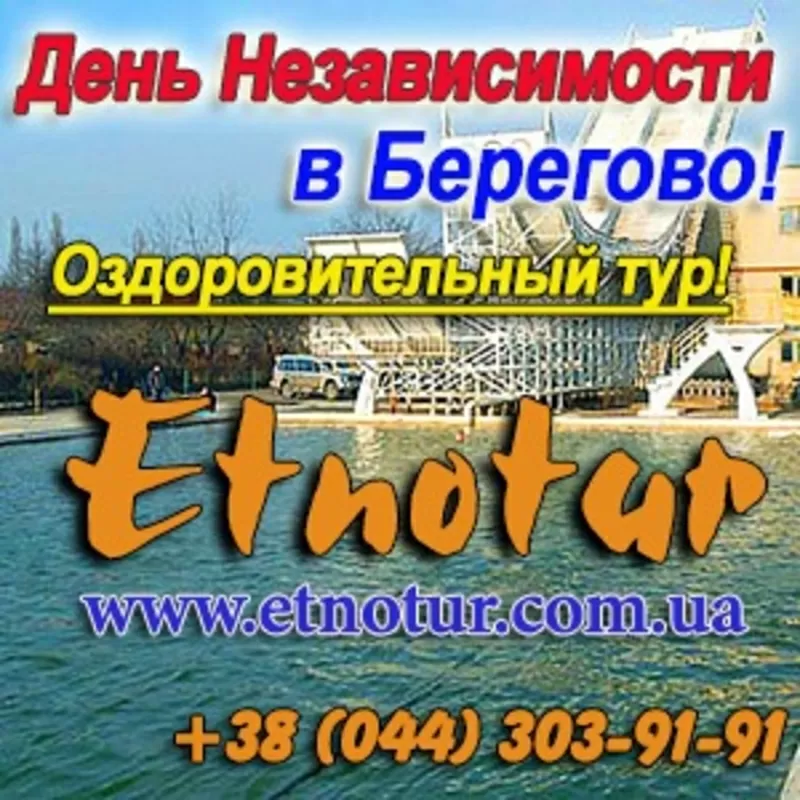 Тур на День Независимости 2015 в Берегово