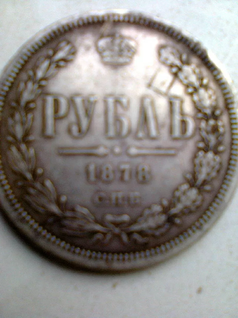 ПРОДАМ МОНЕТУ ОДИН РУБЛЬ 1878 ГОДА 2