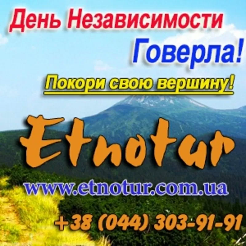 День Независимости 2015 Украины на Говерле