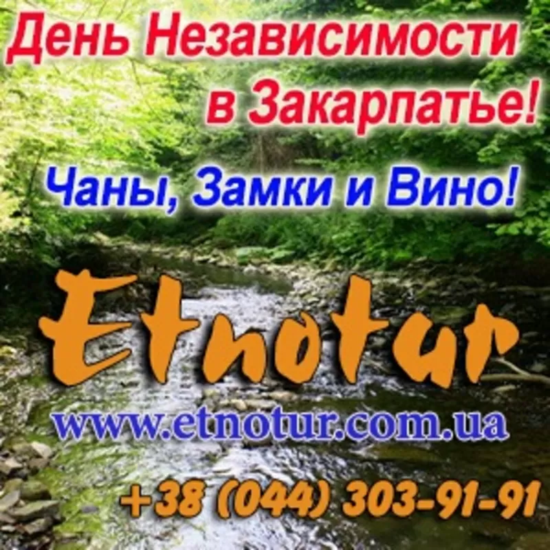 День Независимости 2015 на Закарпатье. Этнотур